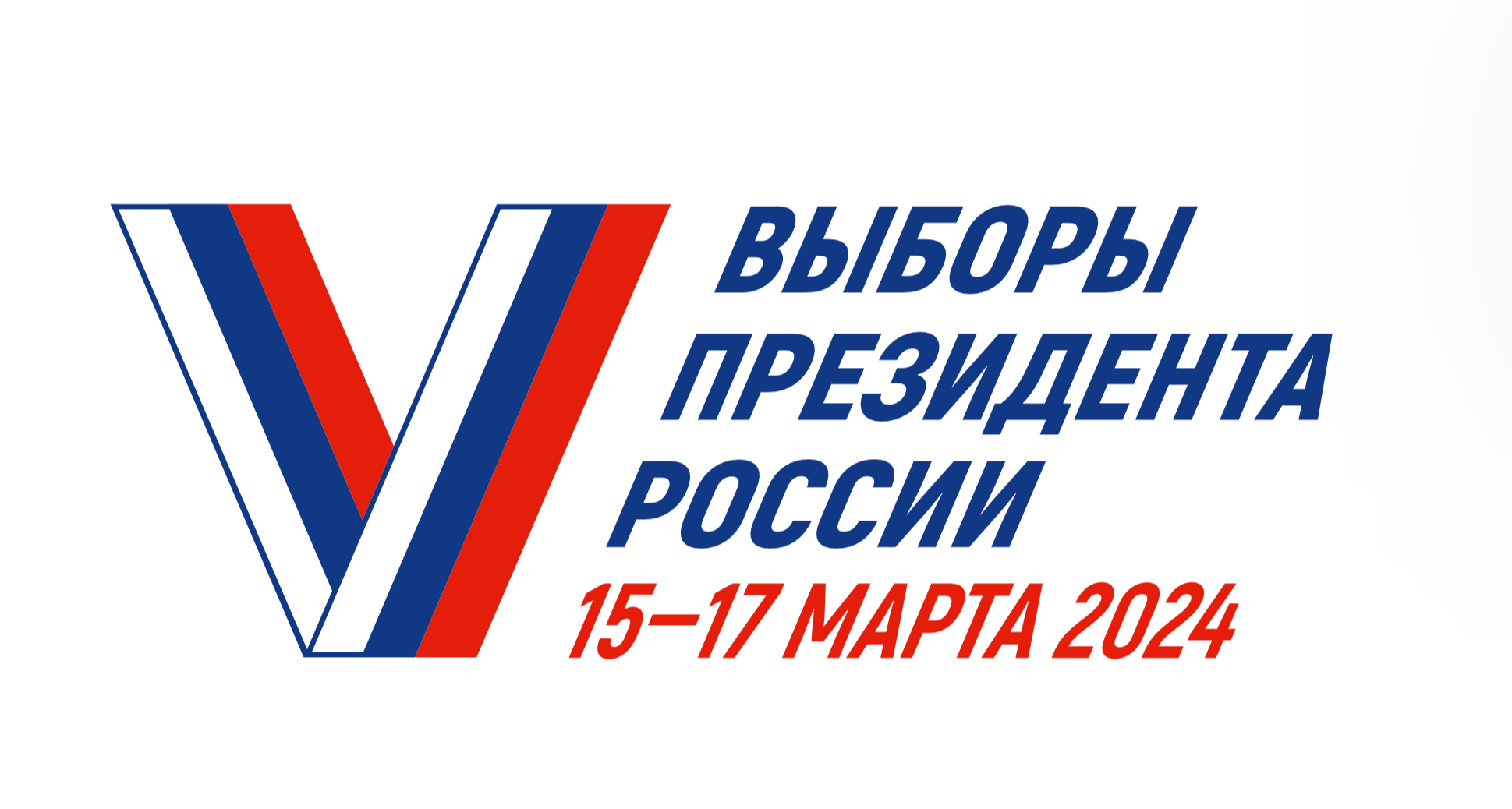 До старта выборов Президента осталось 4 дня