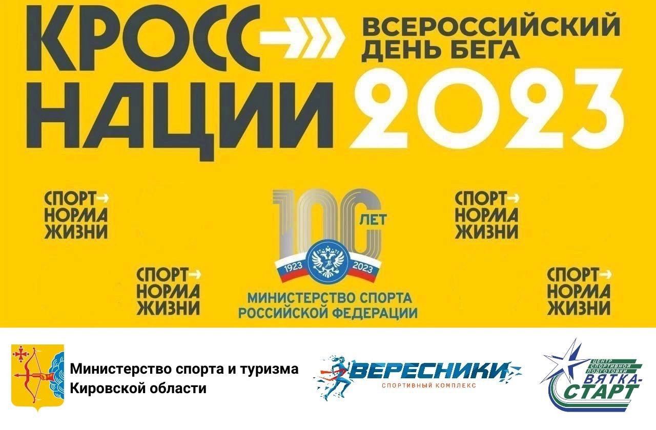 Кировская область присоединится к «Кроссу Нации»
