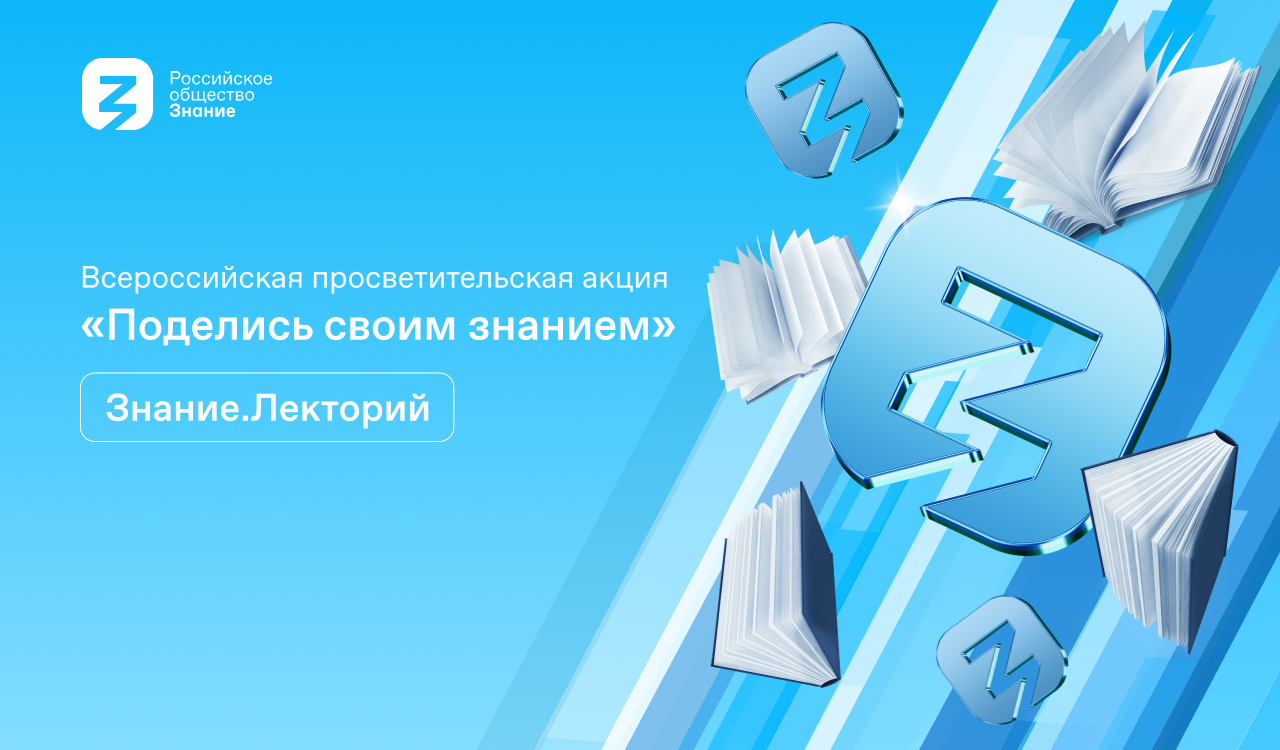 Стартовала всероссийская акция «Поделись своим Знанием»