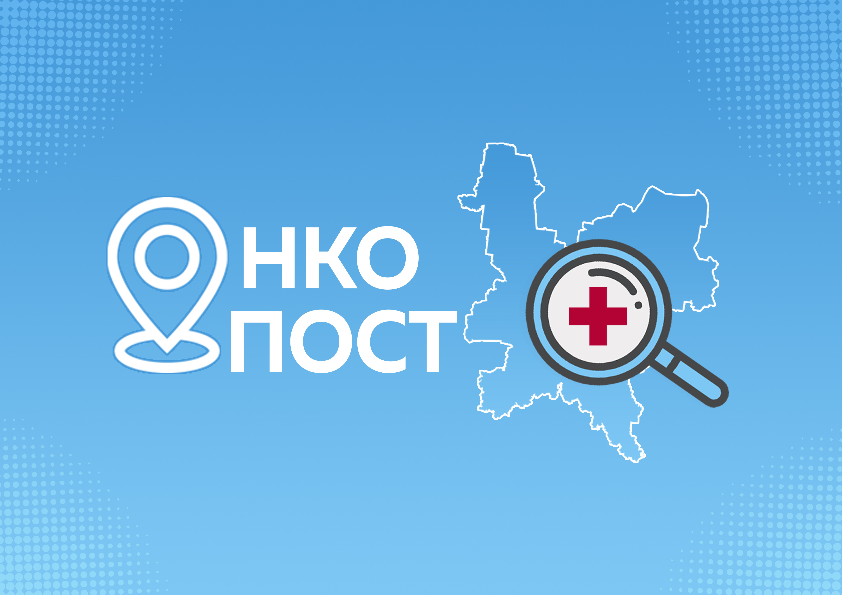 «ОНКОпост» едет к жителям Шабалинского района