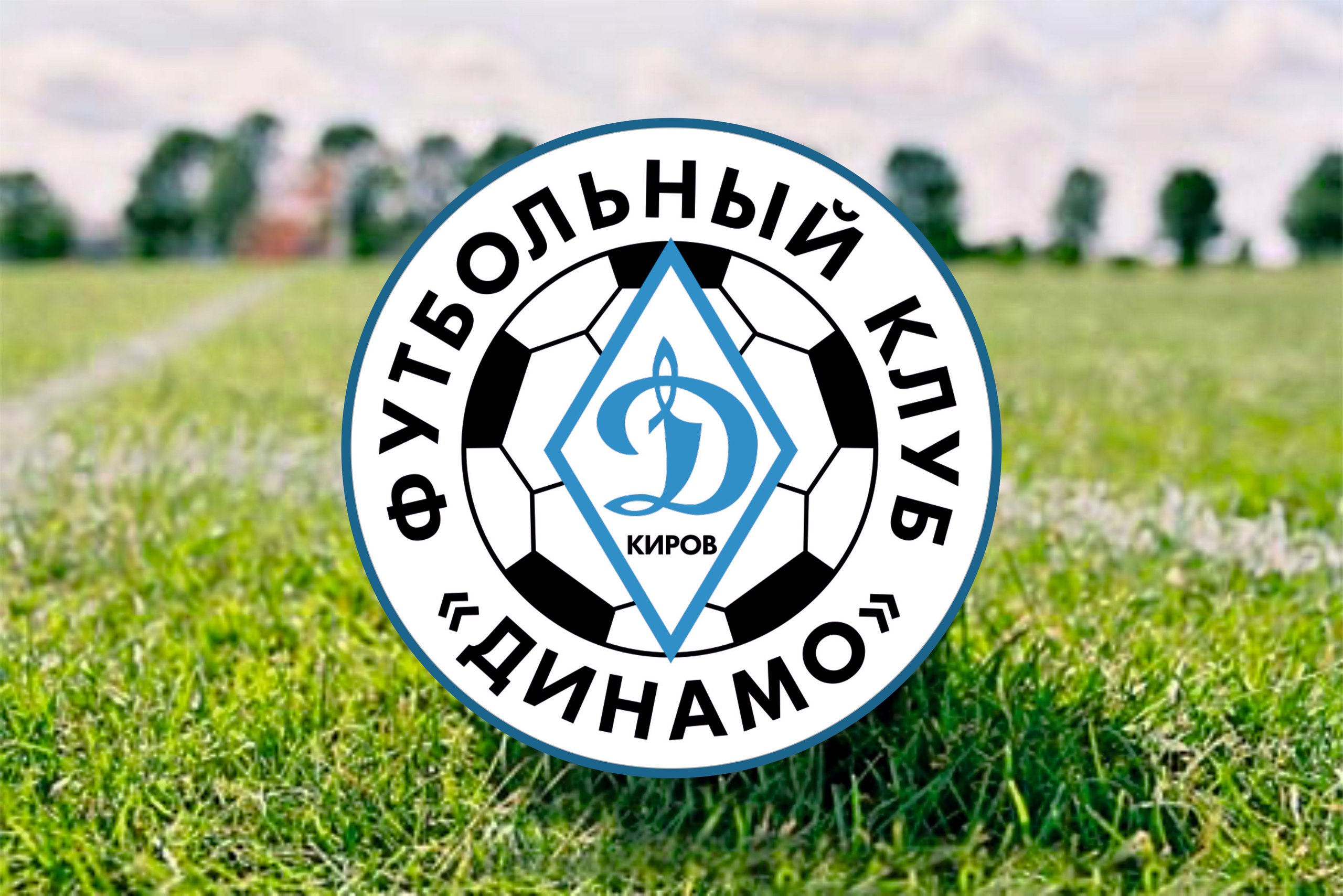 Кировскому футбольному клубу «Динамо» выдали лицензию РФС