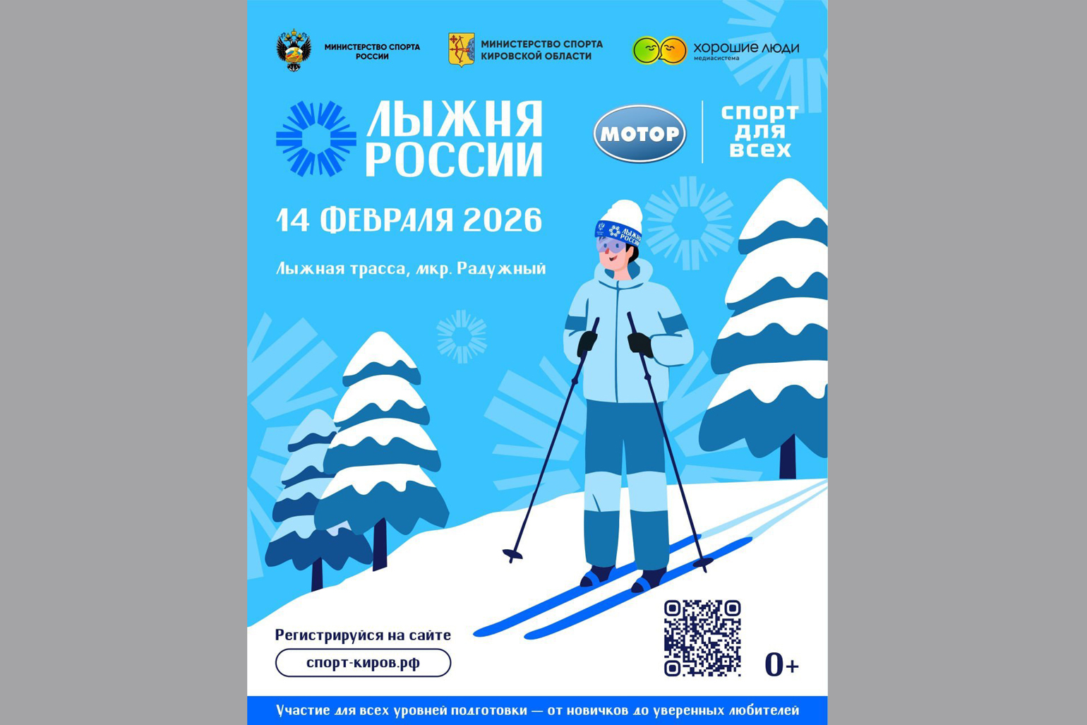 В Кировской области открыта регистрация на «Лыжню России – 2026»