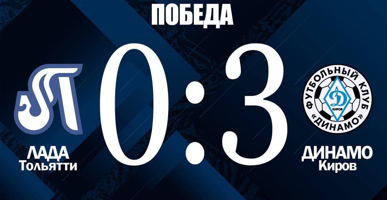 Кировское «Динамо» одержало победу в матче с командой «Лада-Тольятти»