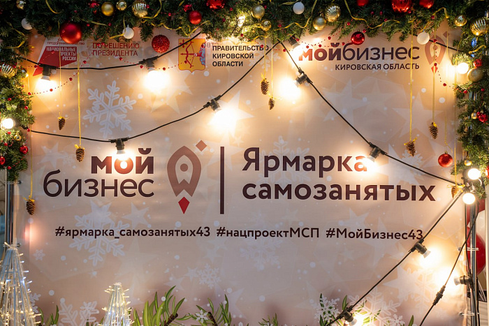50 самозанятых кировчан презентовали свои товары на «Ярмарке выходного дня»