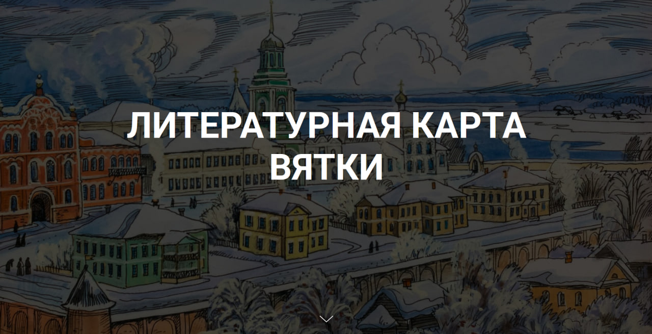 В Кирове создают цифровую краеведческую базу