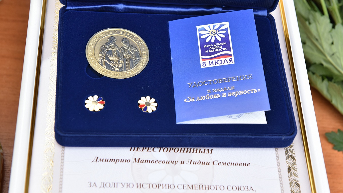 48 семей Кировской области награждены памятным знаком «За любовь и верность»