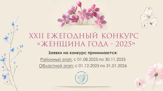 В Кировской области стартовал конкурс «Женщина года – 2025»