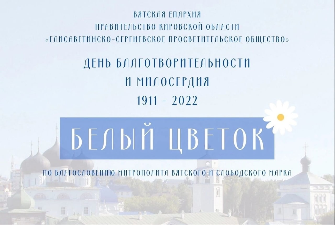 Кировчан приглашают принять участие в благотворительной акции «Белый цветок»