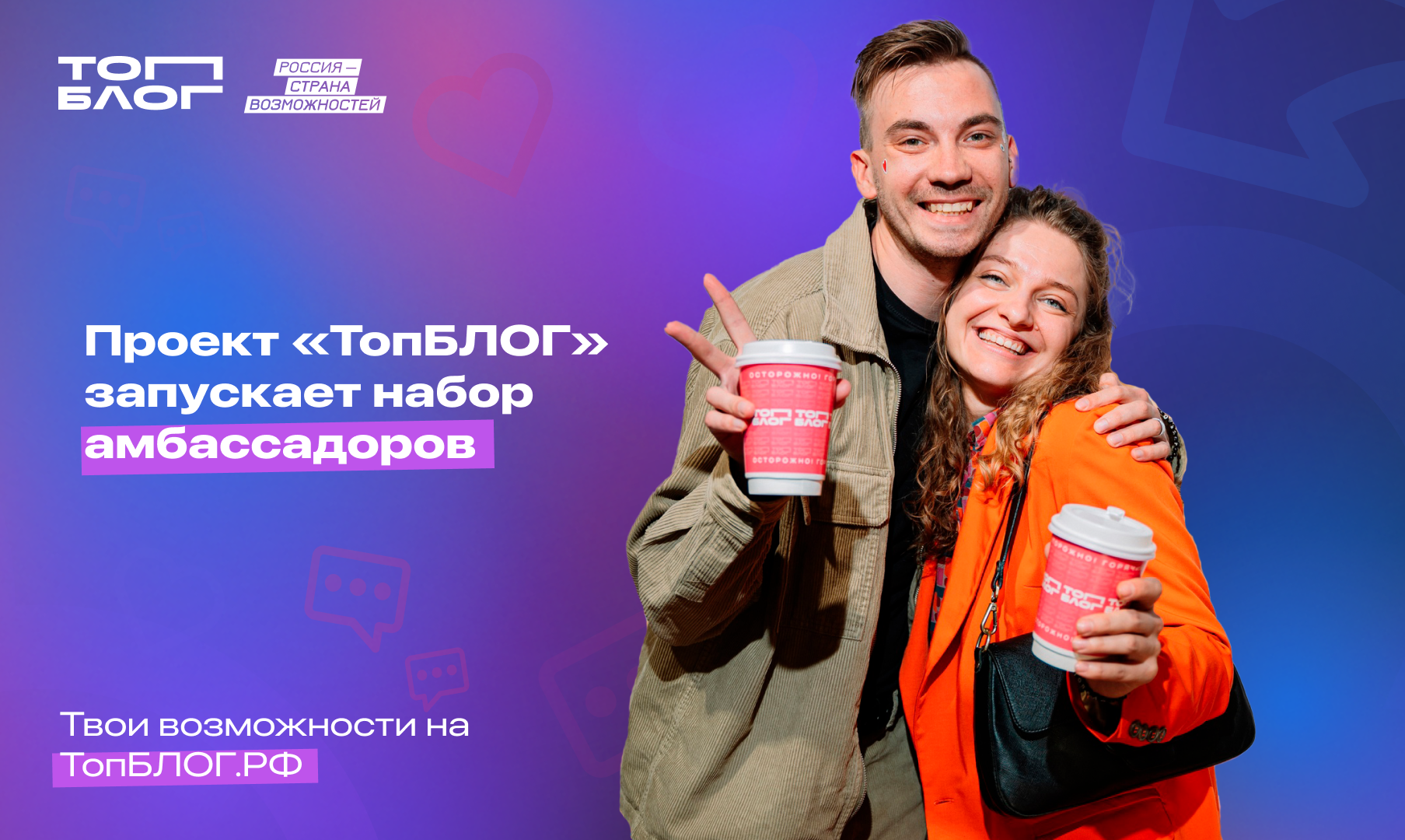 Жителей Кировской области приглашают стать амбассадорами проекта «ТопБЛОГ»