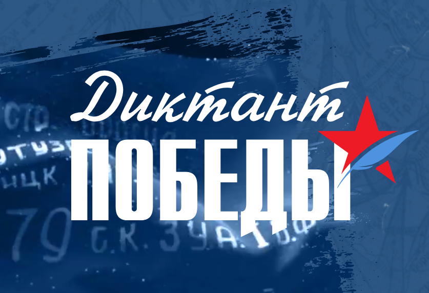 «Диктант Победы» пройдет 24 апреля 