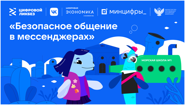 Новый сезон «Цифрового ликбеза» расскажет школьникам о безопасности в мессенджерах