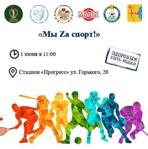 На стадионе «Прогресс» пройдет спортивный праздник «Мы Zа спорт» 
