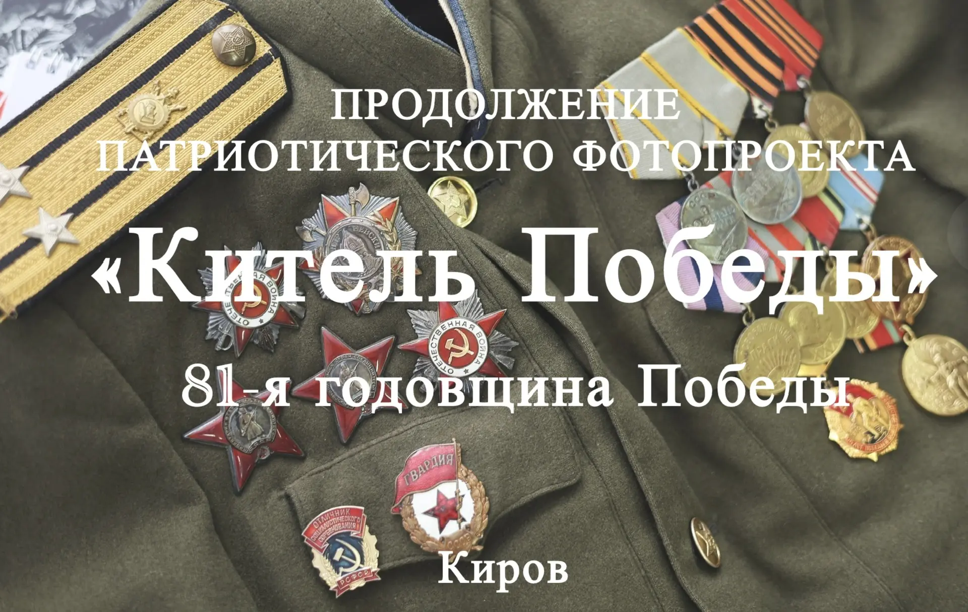 Стартовал второй Всероссийский фотопроект «Китель Победы»