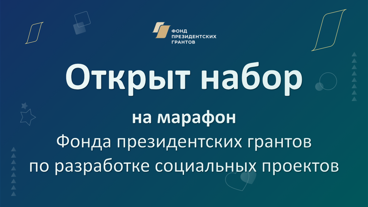 Некоммерческие организации приглашают на онлайн-марафон 