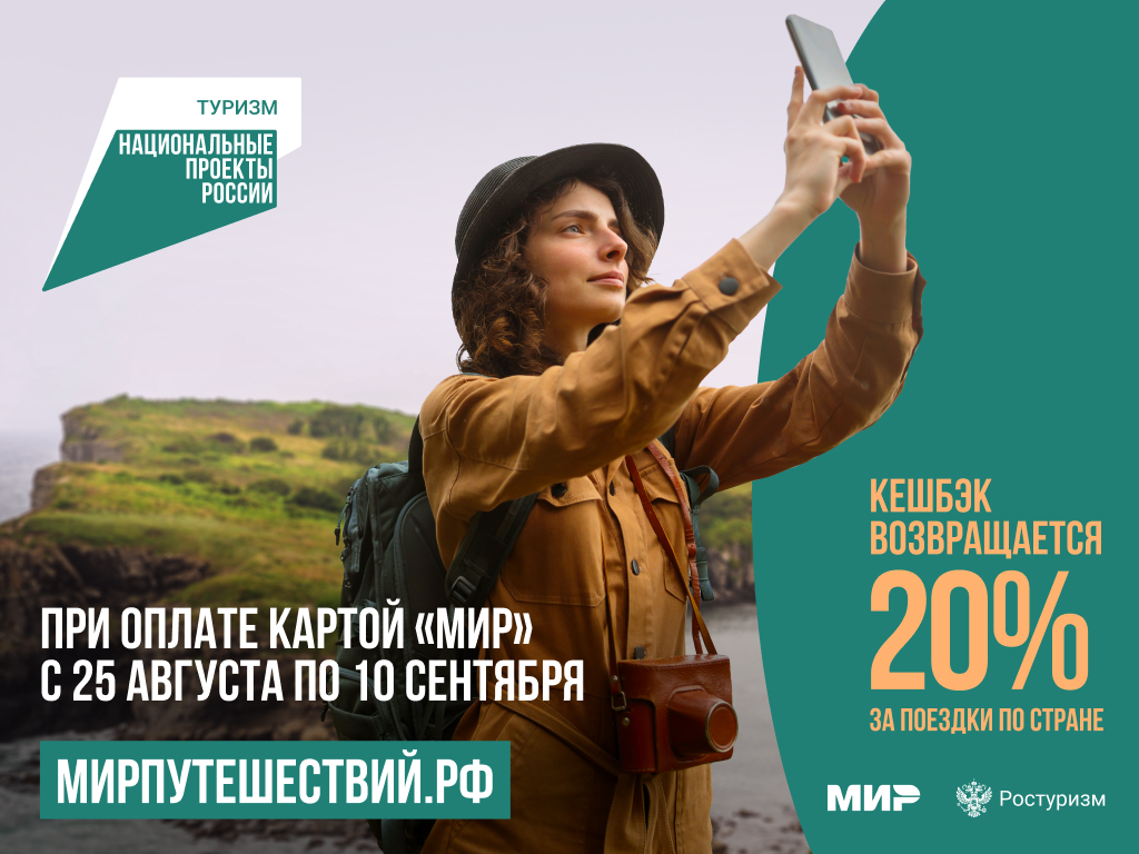 Стартовал новый сезон программы туристического кешбэка 