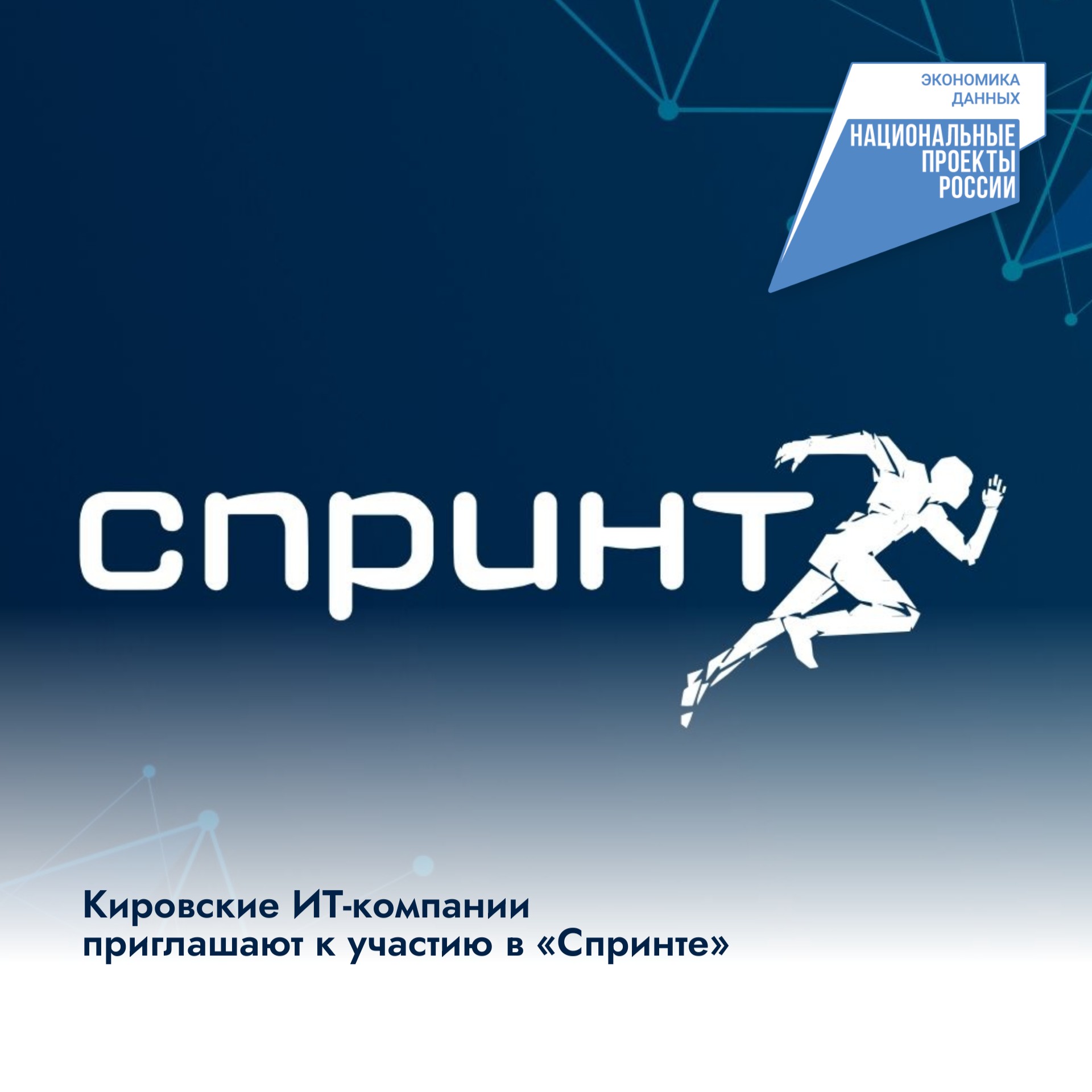 Кировские ИТ-компании приглашают к участию в «Спринте»