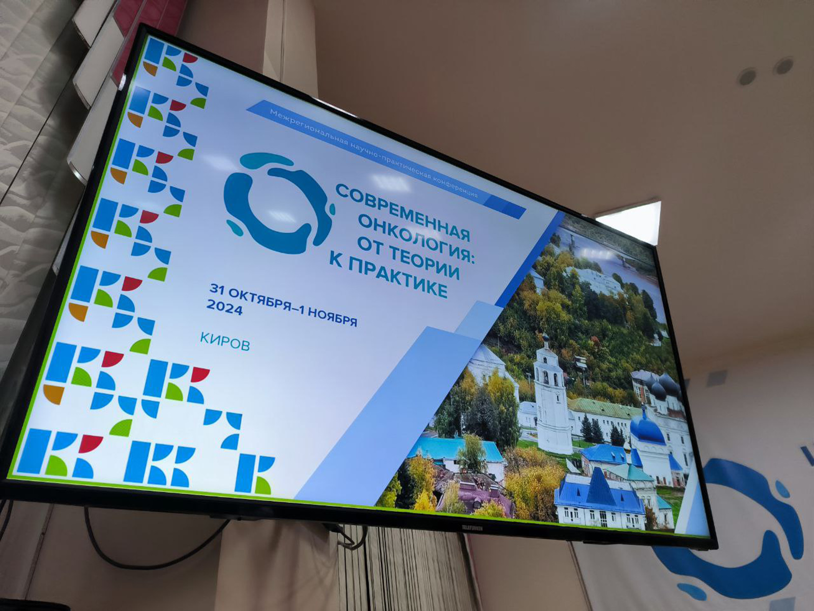 Около 600 российских врачей собрала научная конференция Кировского центра онкологии