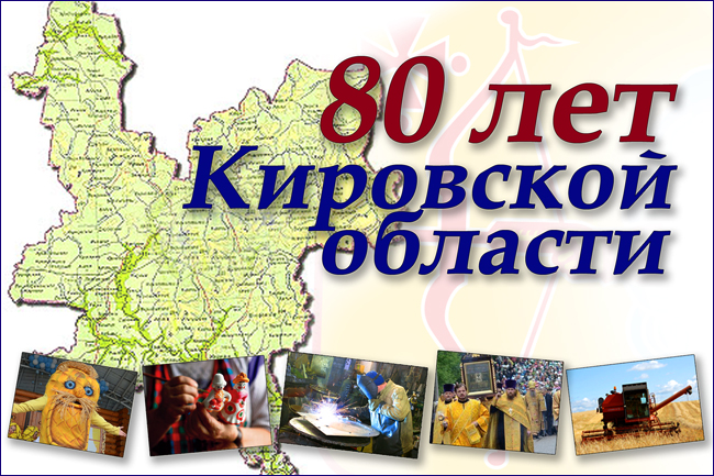 Учреждён памятный знак «80 лет Кировской области»