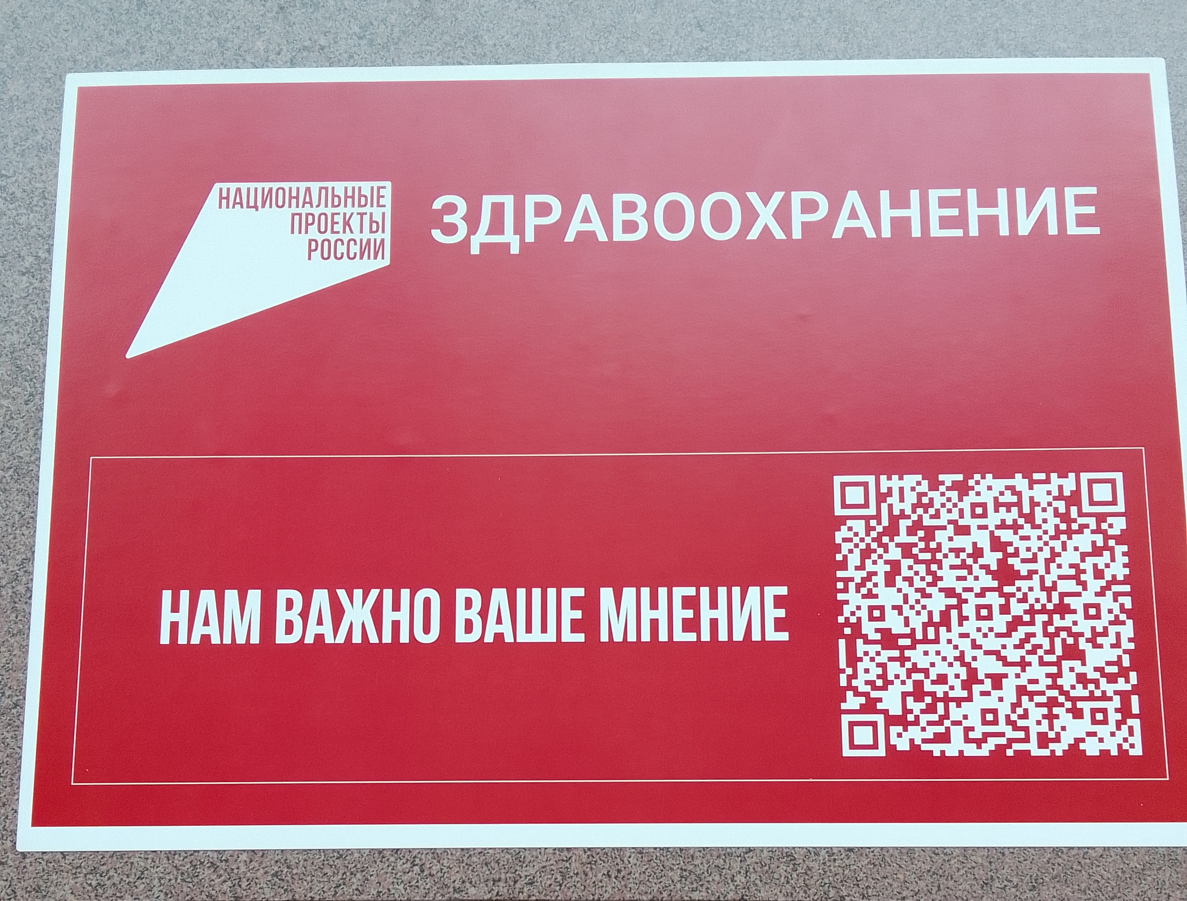 На 66 объектах здравоохранения региона размещены таблички с QR-кодами для отзывов по нацпроектам