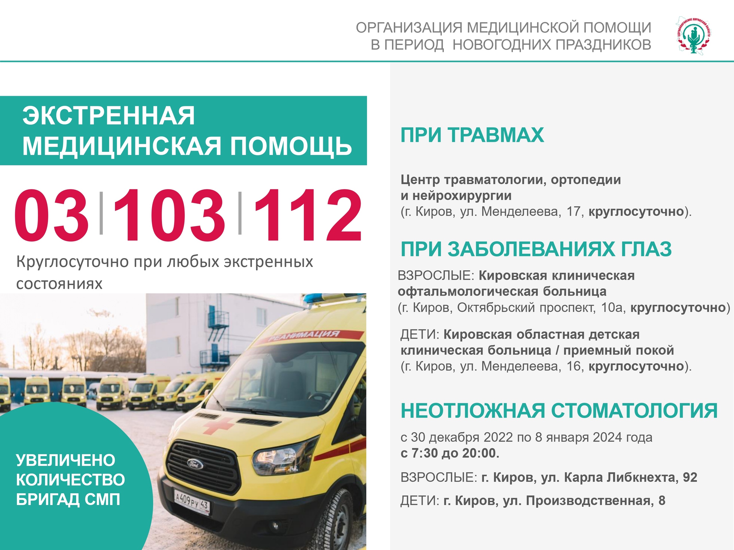 В новогодние выходные экстренные медицинские службы Кировской области будут работать круглосуточно в режиме повышенной готовности