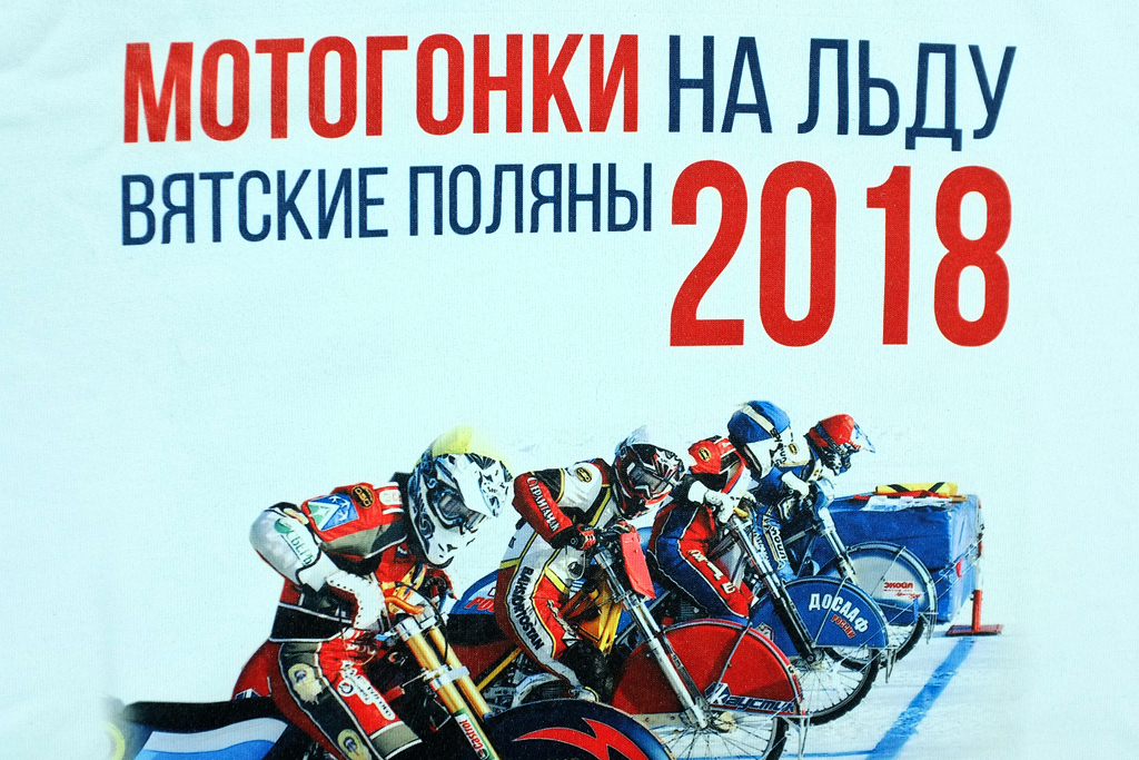 На финал Европы по мотогонкам на льду в Вятские Поляны приедут около 8 тысяч болельщиков