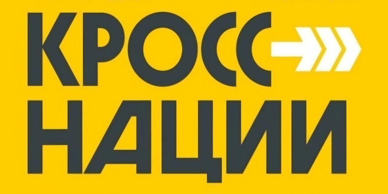 Киров присоединится к «Кроссу нации»