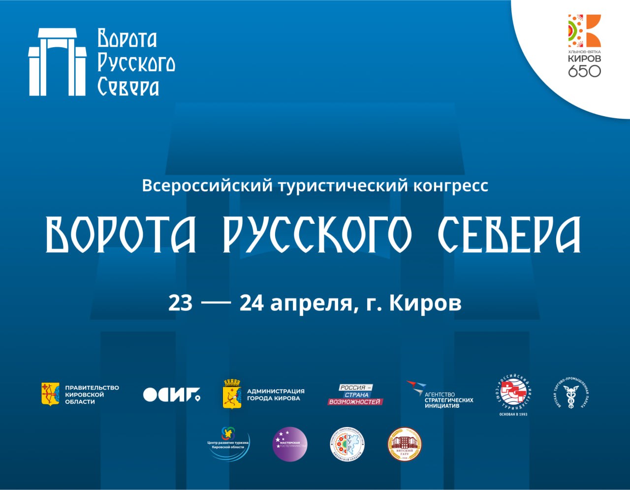Киров приглашает на туристический конгресс «Ворота русского севера»