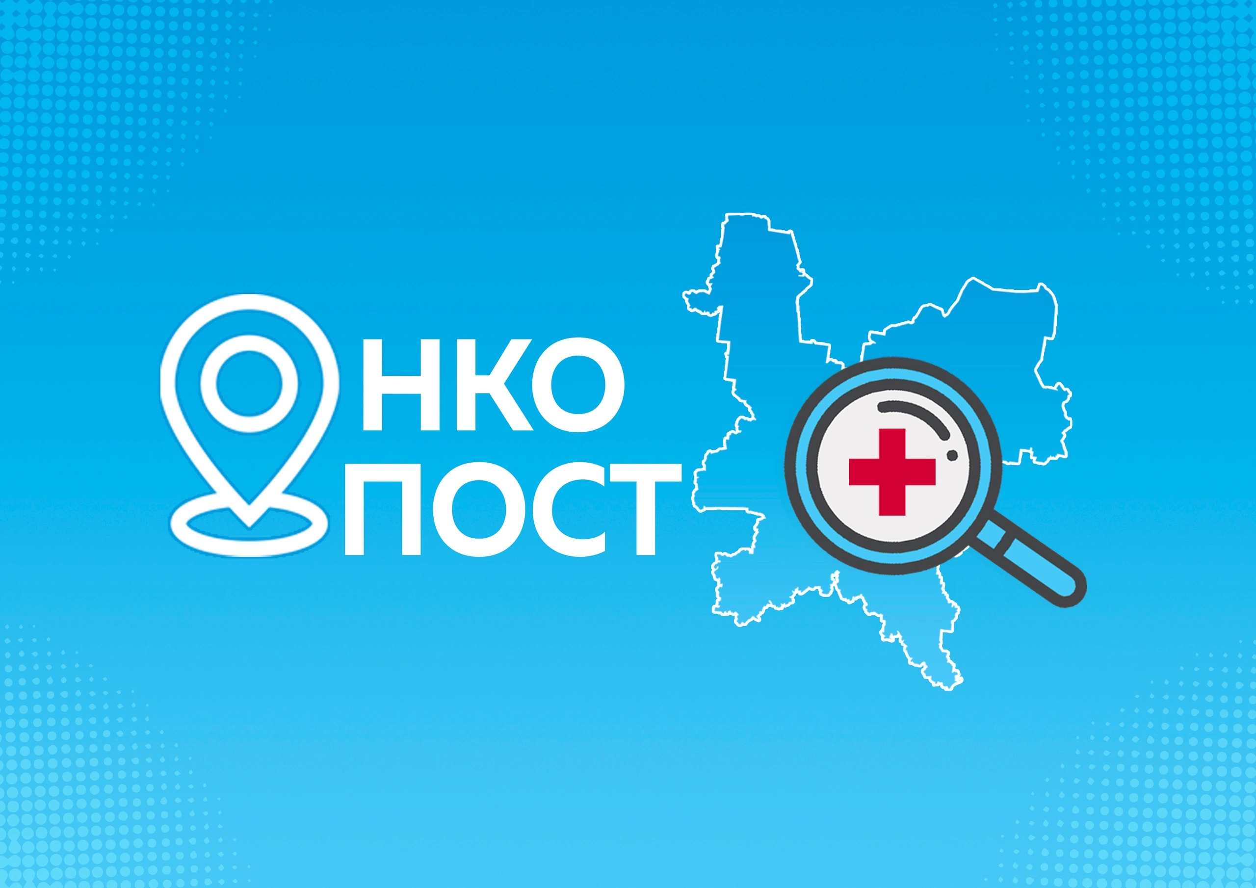 ОНКОпост едет в Советский район