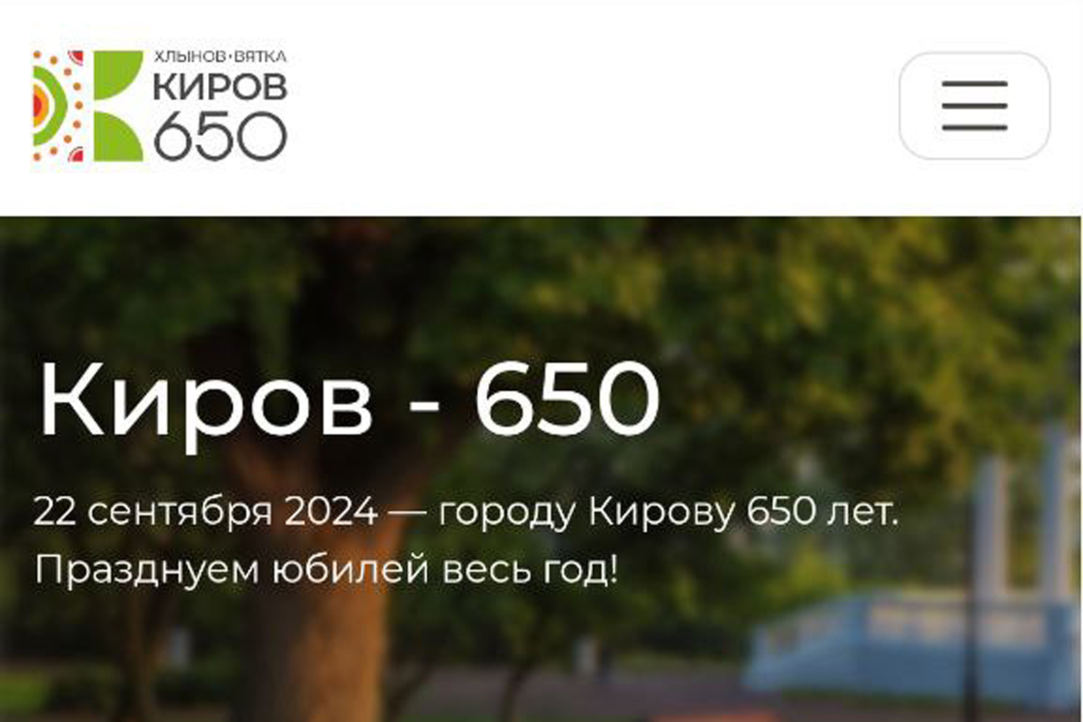 К 650-летию Кирова разработано специальное мобильное приложение