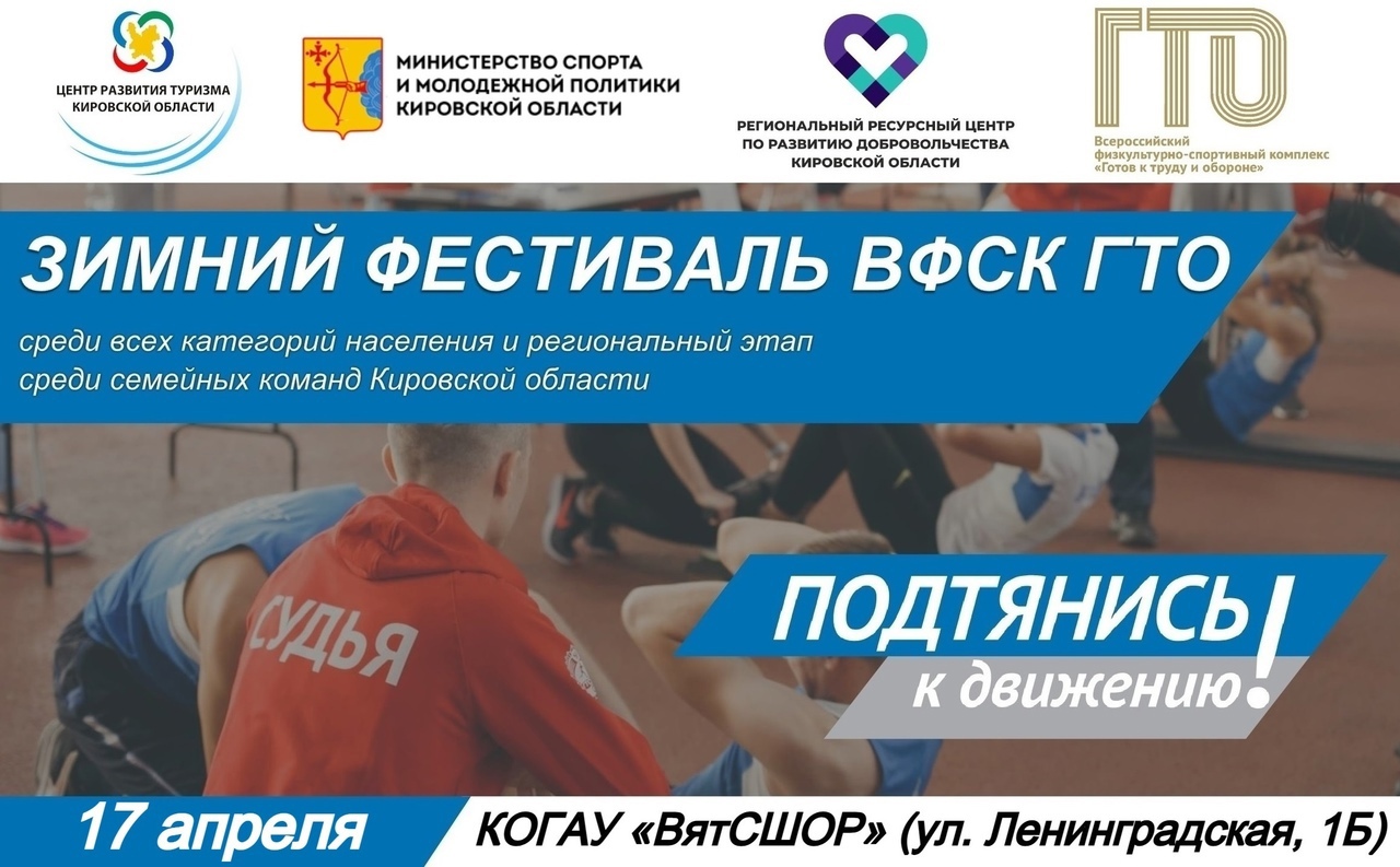В Кирове пройдет Фестиваль ГТО