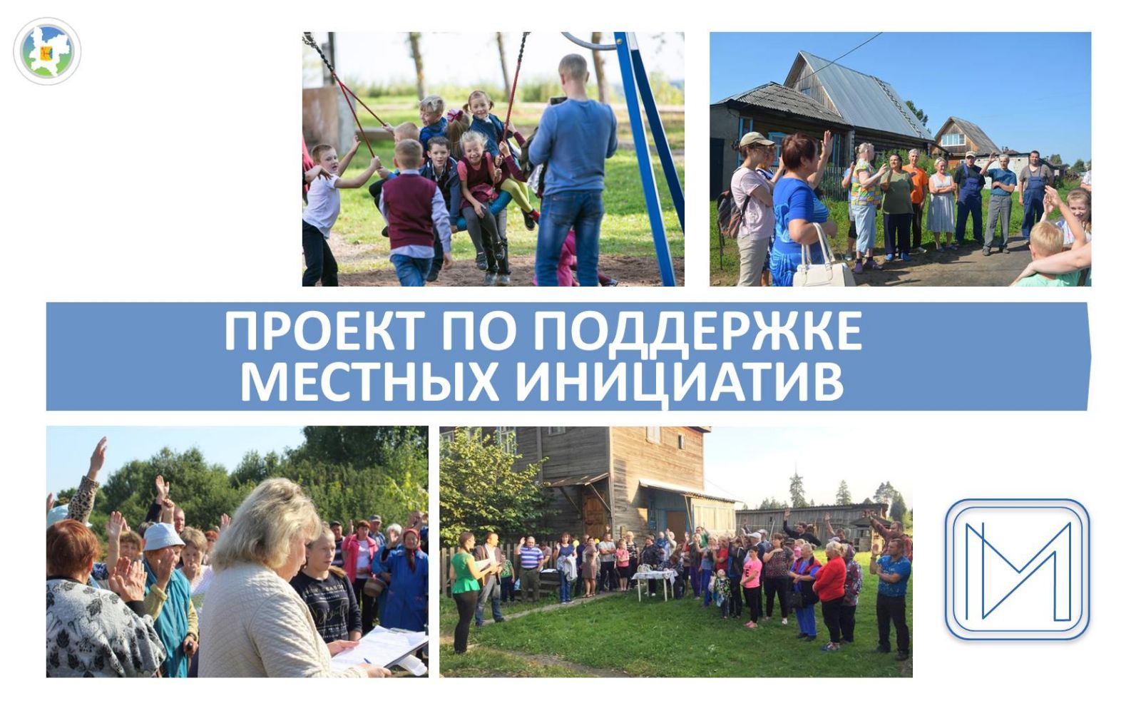 Инициативы жителей области активно поступают на конкурс ППМИ-2022
