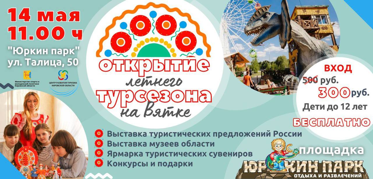Кировчан приглашают на открытие летнего турсезона