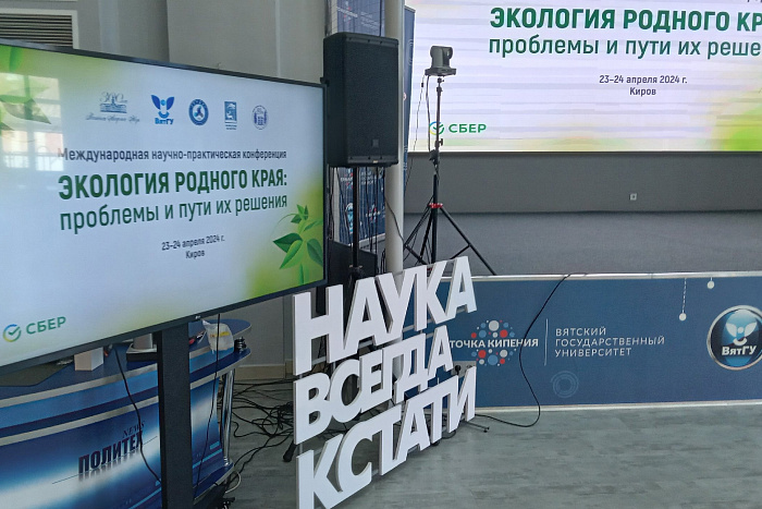 Ученые из разных стран обсудили в Кирове вопросы экологии