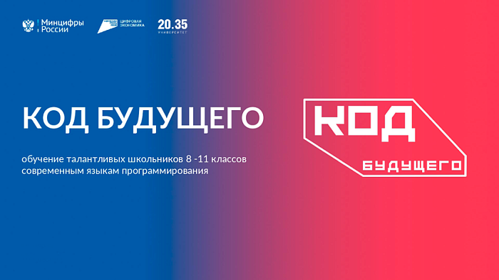 Старшеклассников региона приглашают к участию в проекте «Код будущего»