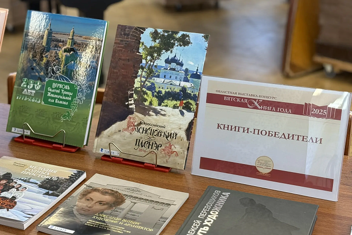 Названа «Вятская книга года – 2025»