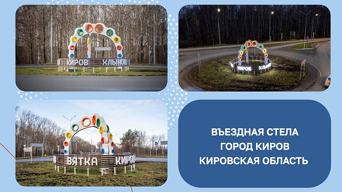 Въездная стела Кирова стала лучшей в Приволжском федеральном округе