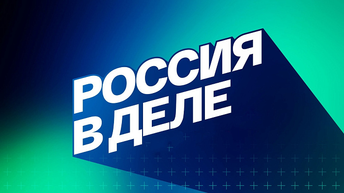Школьников региона приглашают к просмотру фильмов проекта «Россия в деле»