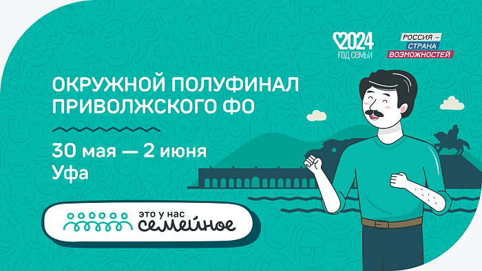Кировчане примут участие в полуфинале ПФО конкурса «Это у нас семейное»