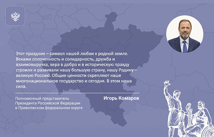 Поздравление Игоря Комарова с Днем народного единства