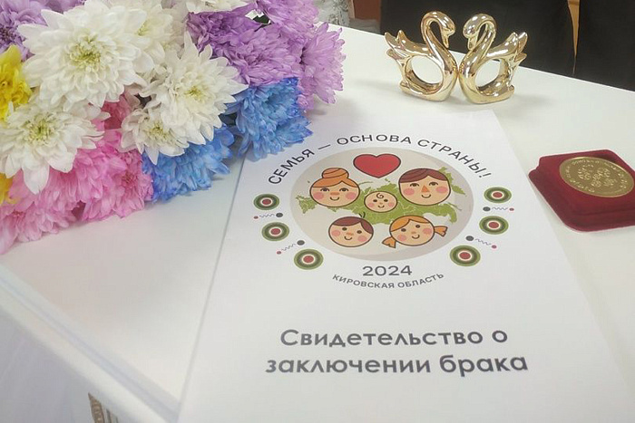 700 молодоженам Кировской области вручили памятный знак «Семья – основа страны»