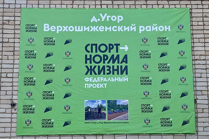 В деревне Угор в рамках проекта «Спорт — норма жизни» открылась новая площадка ГТО 