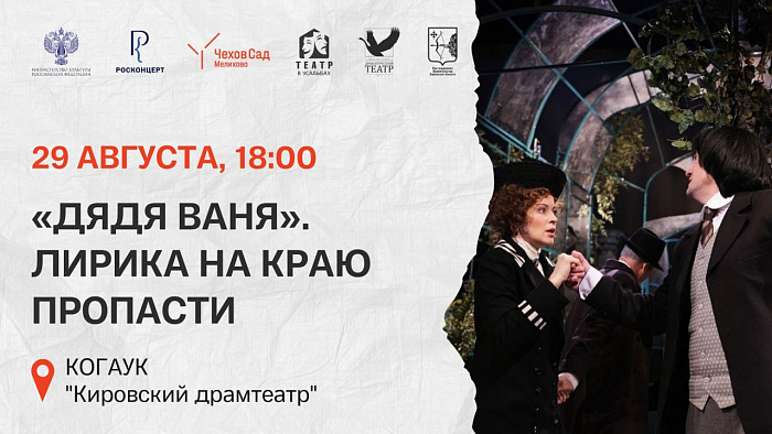 Кировский драмтеатр представит спектакль «Дядя Ваня» в усадьбе Чехова