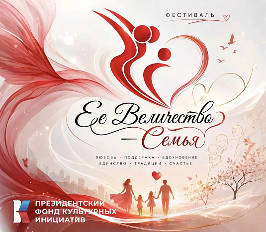 Кировские семьи приглашают на фестиваль «Ее Величество — Семья»