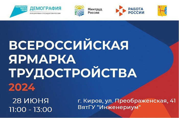 Кировчан приглашают на Всероссийскую ярмарку трудоустройства