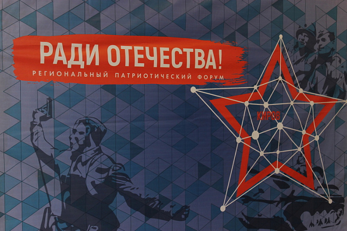 В Кирове прошел патриотический семинар «Ради Отечества!»