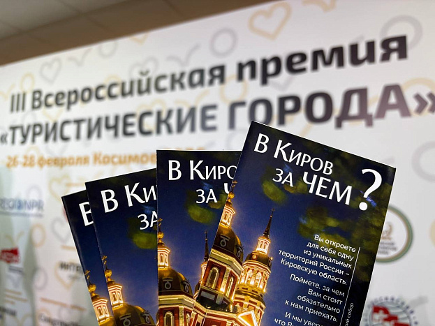Пять проектов Кировской области вышли в финал премии «Туристические города» 