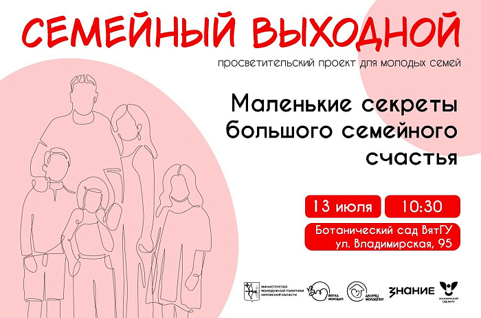 Кировчан приглашают на квиз «Маленькие секреты большого семейного счастья»