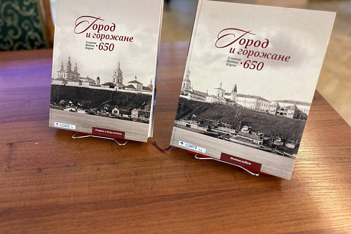 Кировчанам презентовали юбилейное издание «Город и горожане: Хлынов – Вятка – Киров – 650»