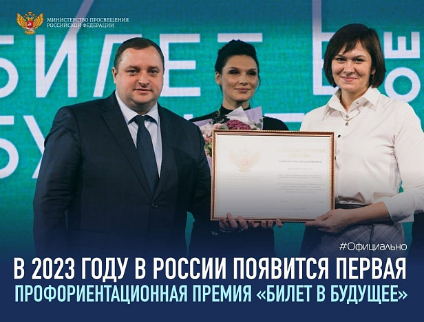 В 2023 году в России появится первая профориентационная премия