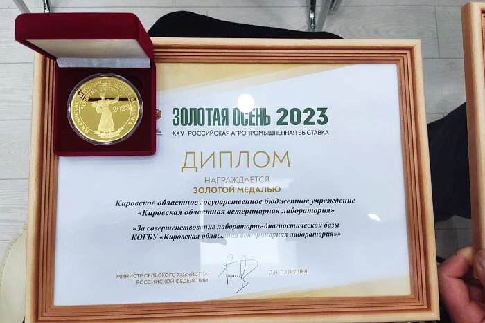 Ветеринарная служба Кировской области получила золотую и серебряную медали на выставке «Золотая осень»
